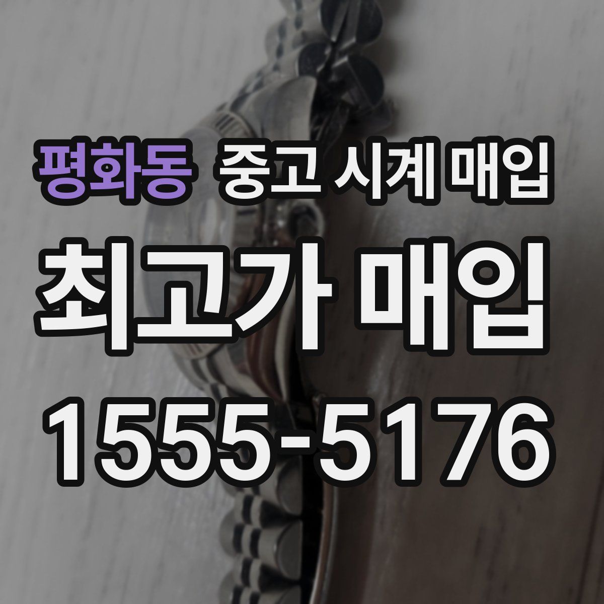 평화동 중고 시계 매입