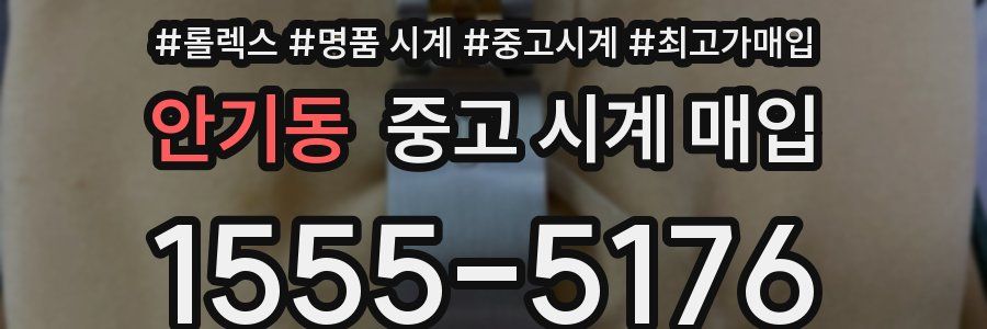 안기동 중고 시계 매입