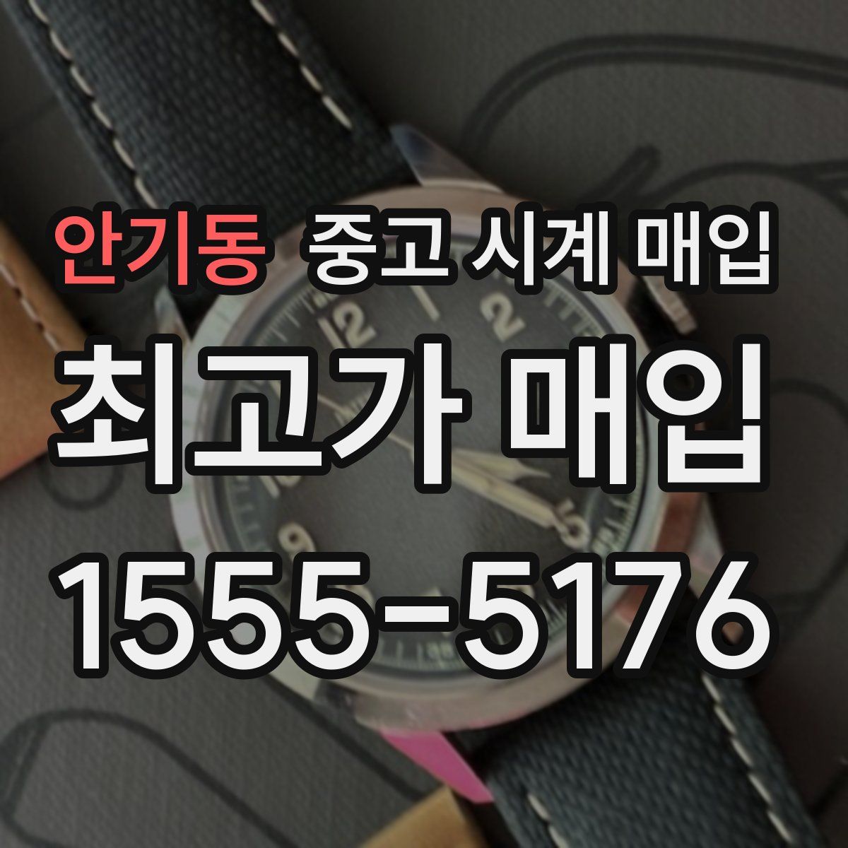 안기동 중고 시계 매입