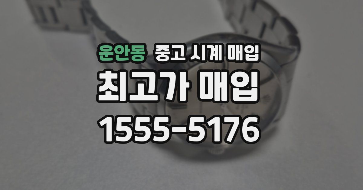 운안동 중고 시계 매입