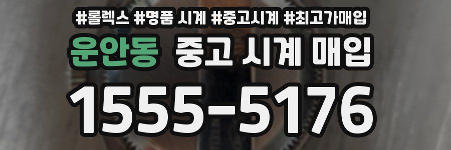 운안동 중고 시계 매입