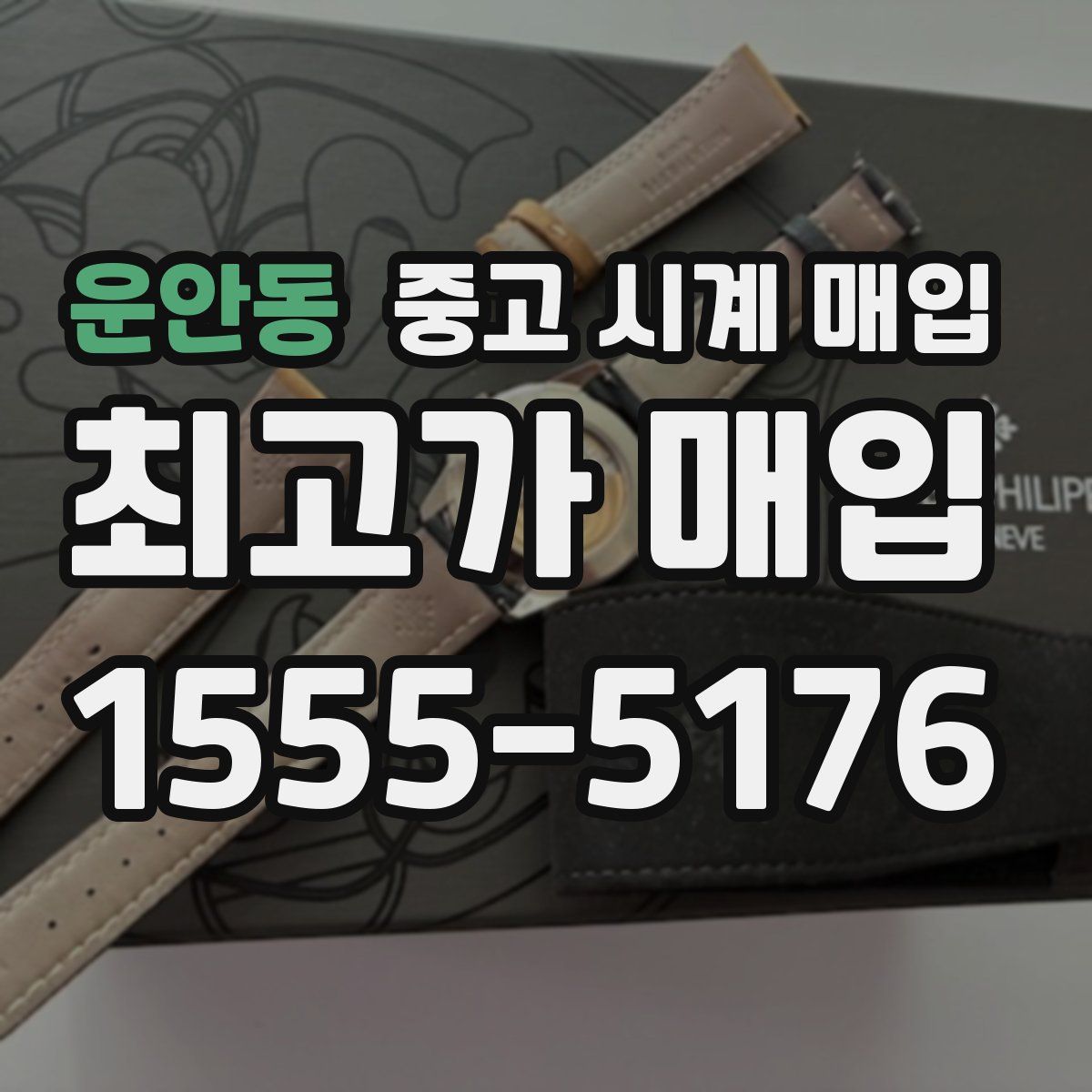 운안동 중고 시계 매입