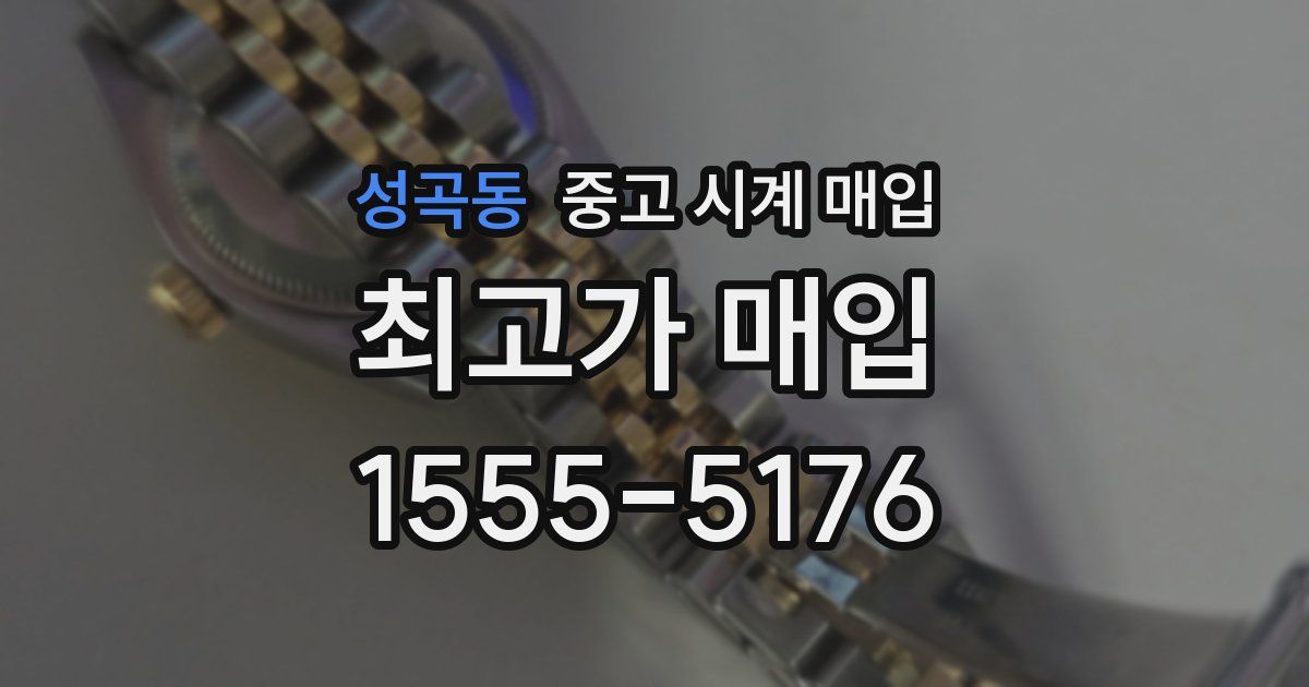 성곡동 중고 시계 매입