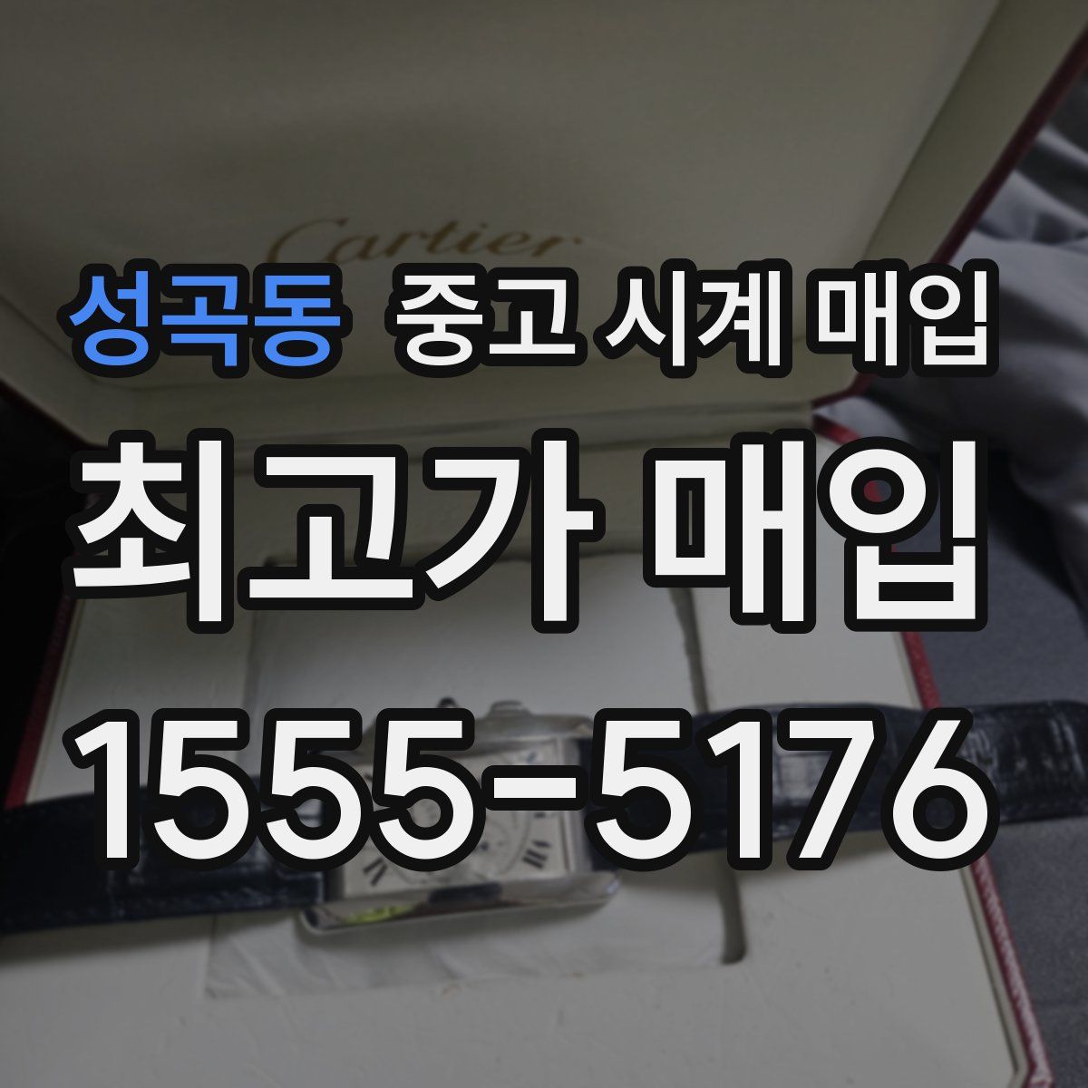 성곡동 중고 시계 매입