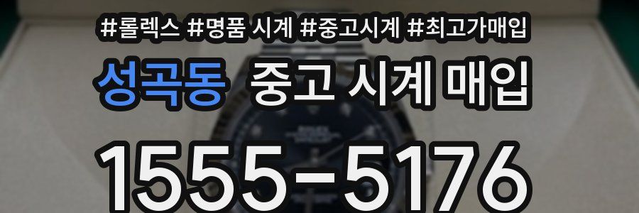 성곡동 중고 시계 매입