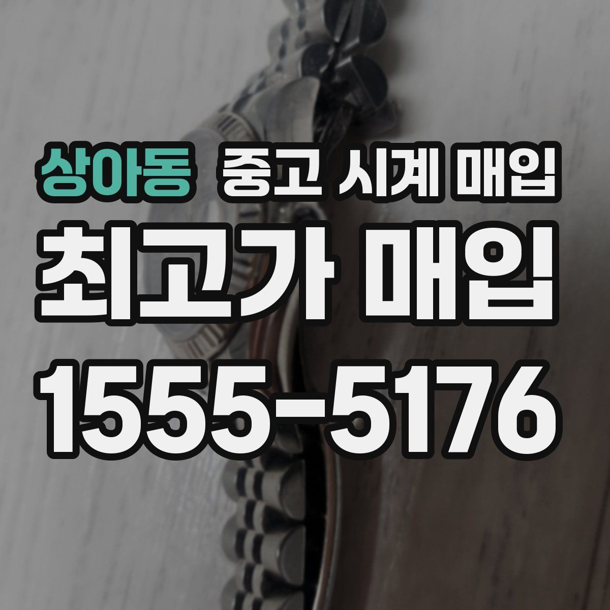상아동 중고 시계 매입