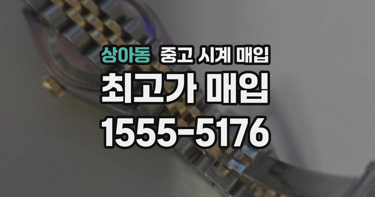 상아동 중고 시계 매입