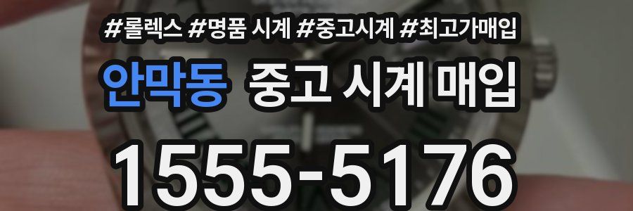 안막동 중고 시계 매입