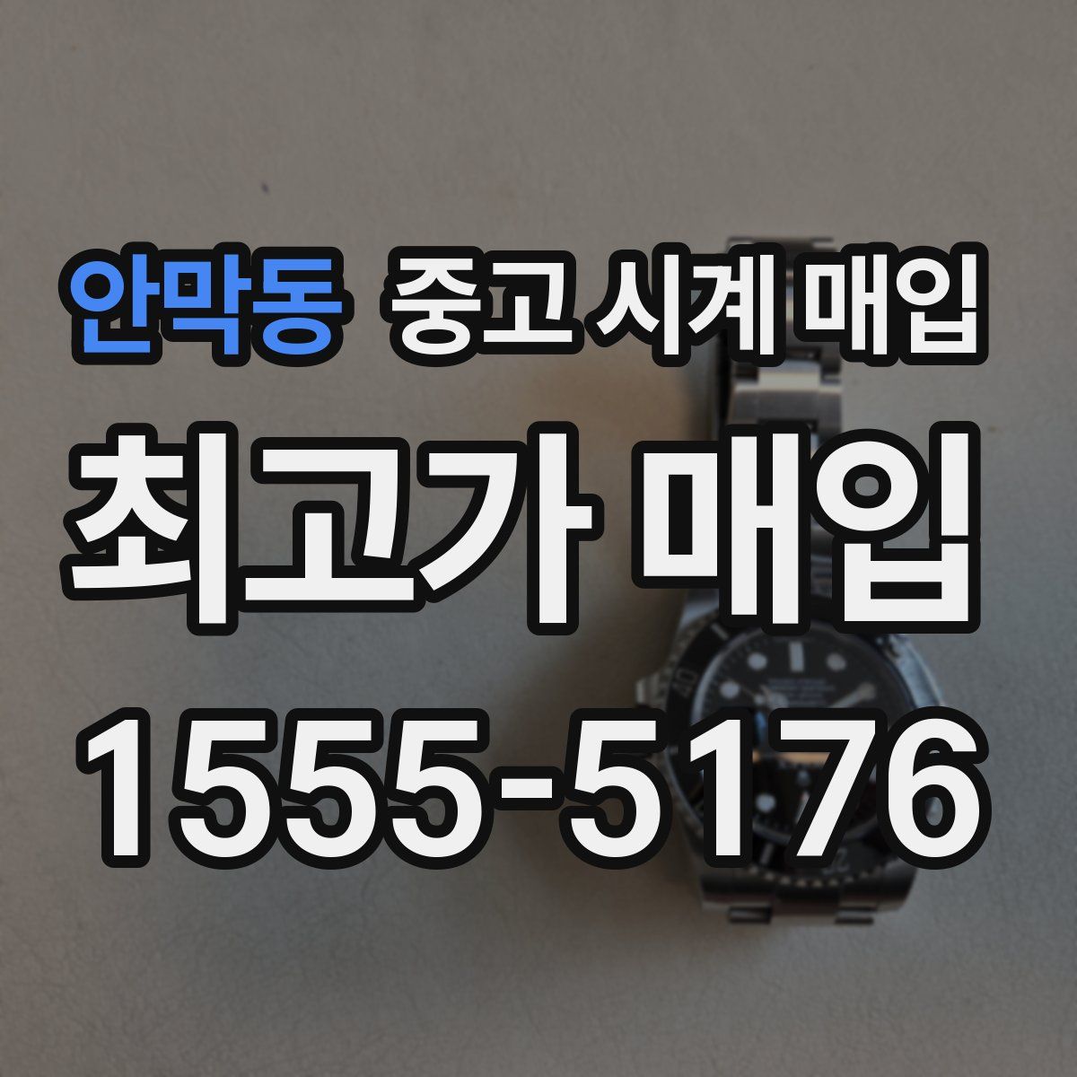 안막동 중고 시계 매입