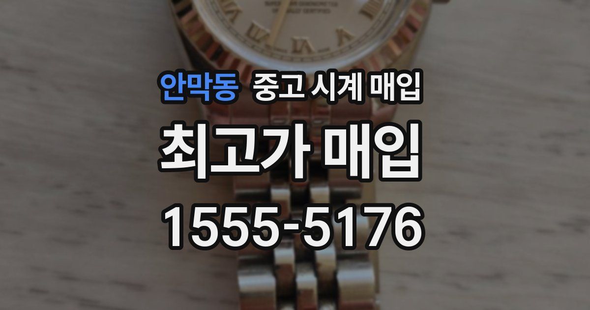 안막동 중고 시계 매입