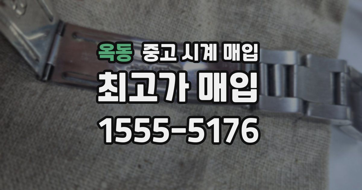 옥동 중고 시계 매입