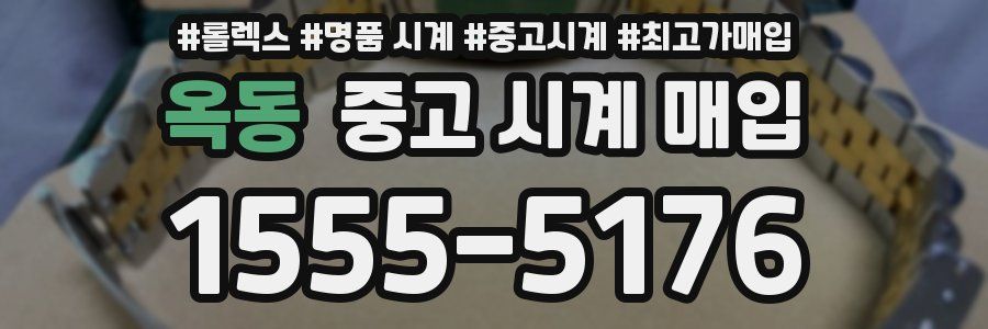옥동 중고 시계 매입