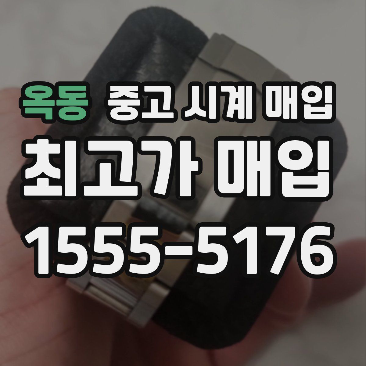 옥동 중고 시계 매입