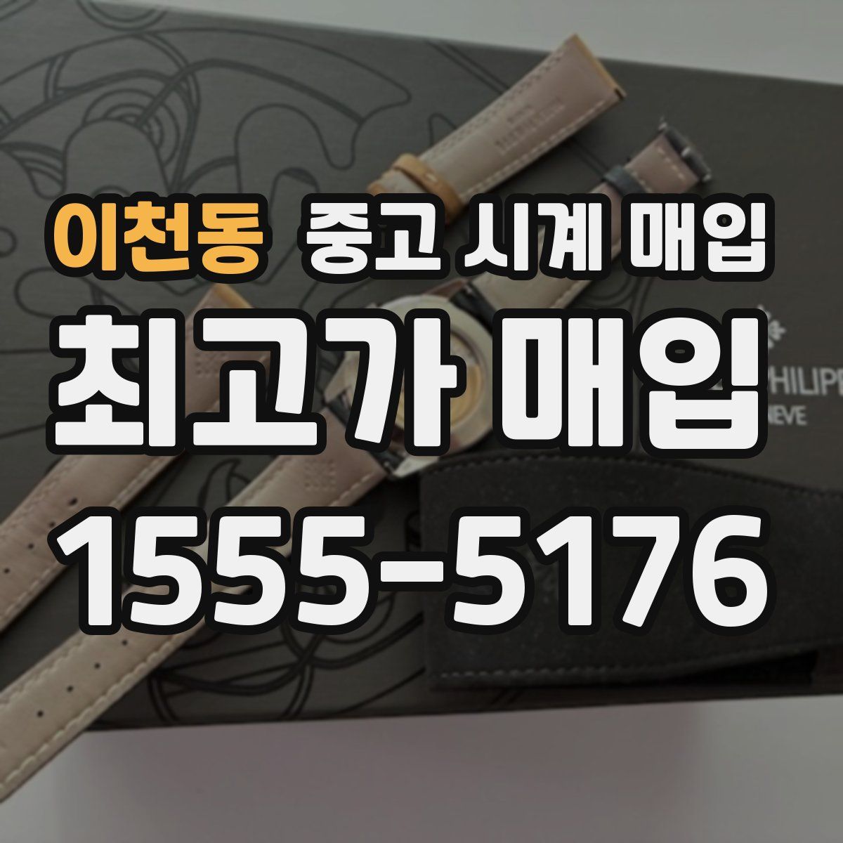 이천동 중고 시계 매입