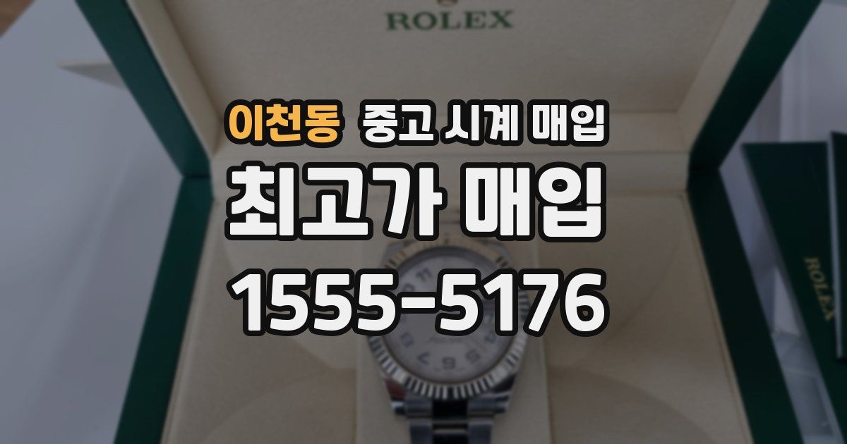 이천동 중고 시계 매입