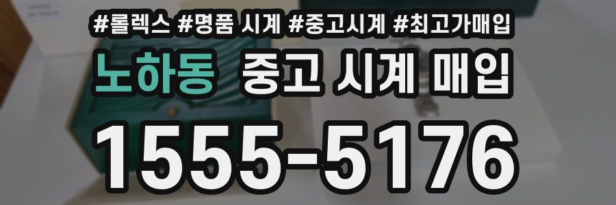 노하동 중고 시계 매입