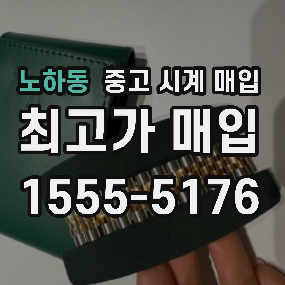 노하동 중고 시계 매입