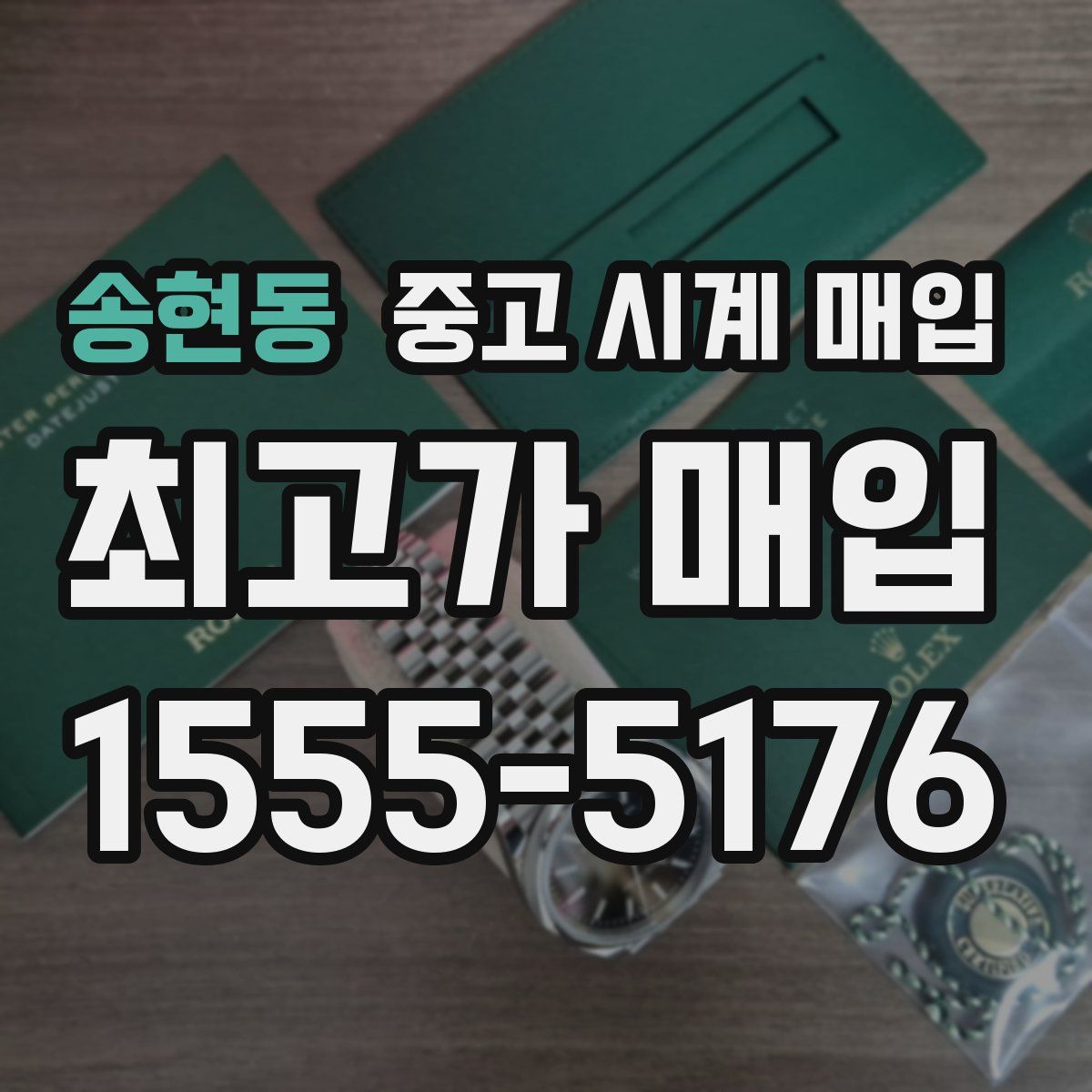 송현동 중고 시계 매입