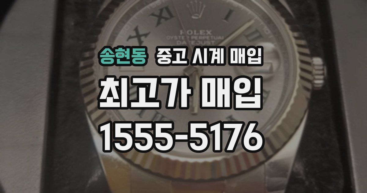 송현동 중고 시계 매입