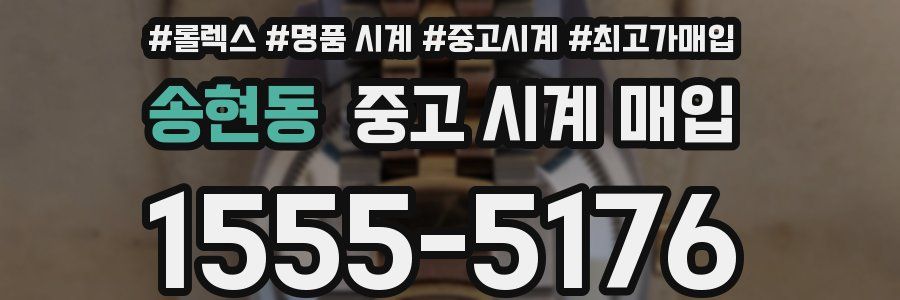 송현동 중고 시계 매입