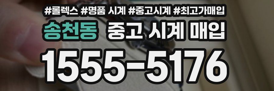 송천동 중고 시계 매입