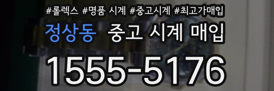 정상동 중고 시계 매입
