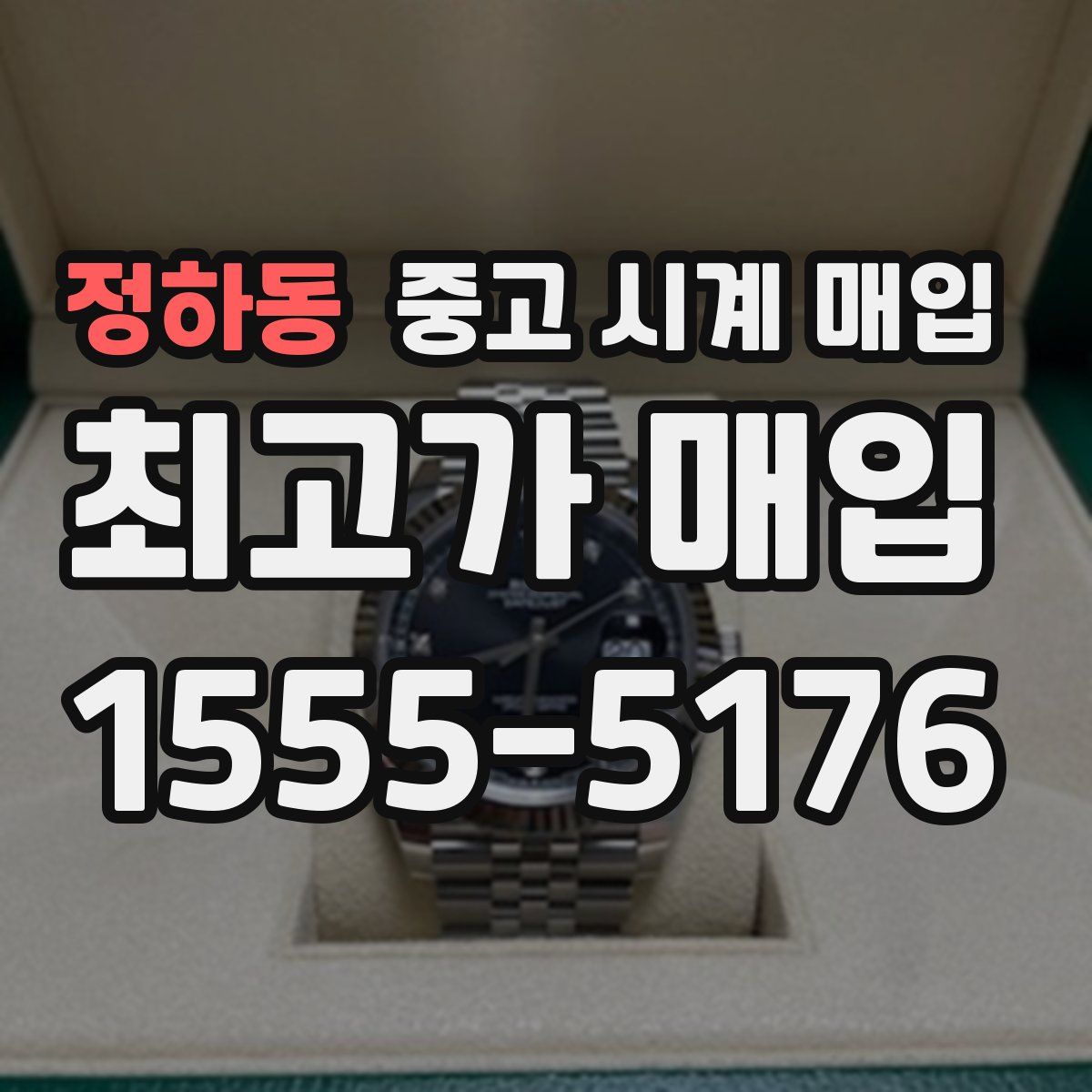 정하동 중고 시계 매입