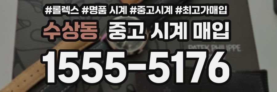 수상동 중고 시계 매입