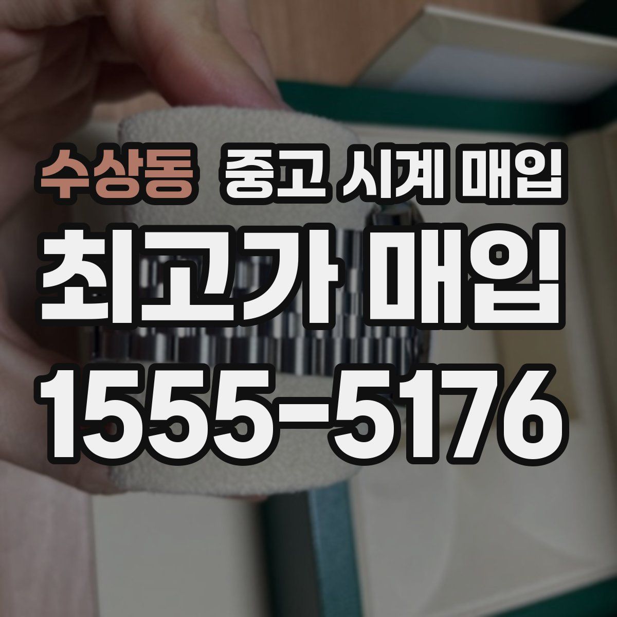 수상동 중고 시계 매입