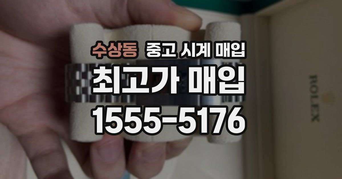 수상동 중고 시계 매입