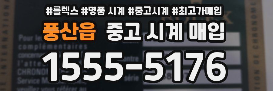 풍산읍 중고 시계 매입