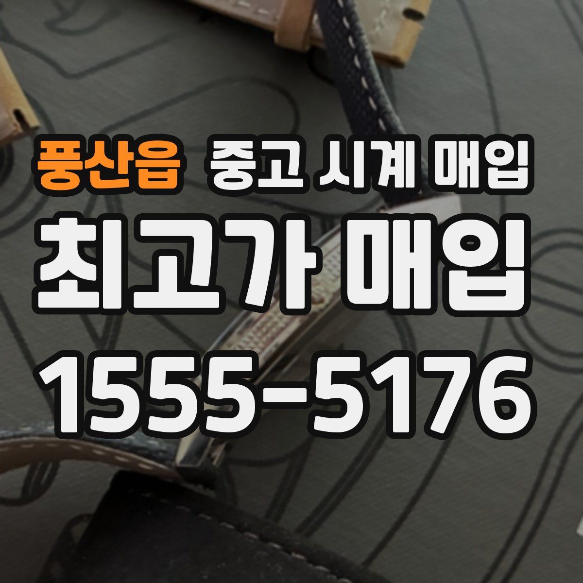 풍산읍 중고 시계 매입