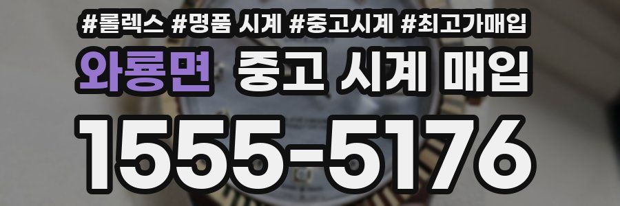 와룡면 중고 시계 매입