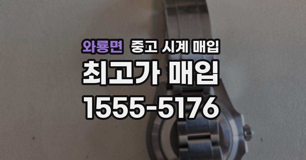 와룡면 중고 시계 매입