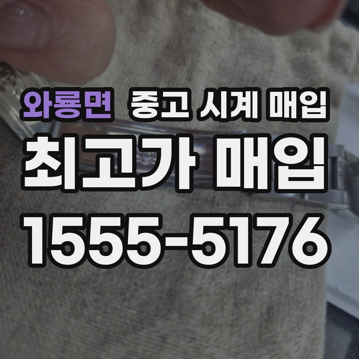 와룡면 중고 시계 매입