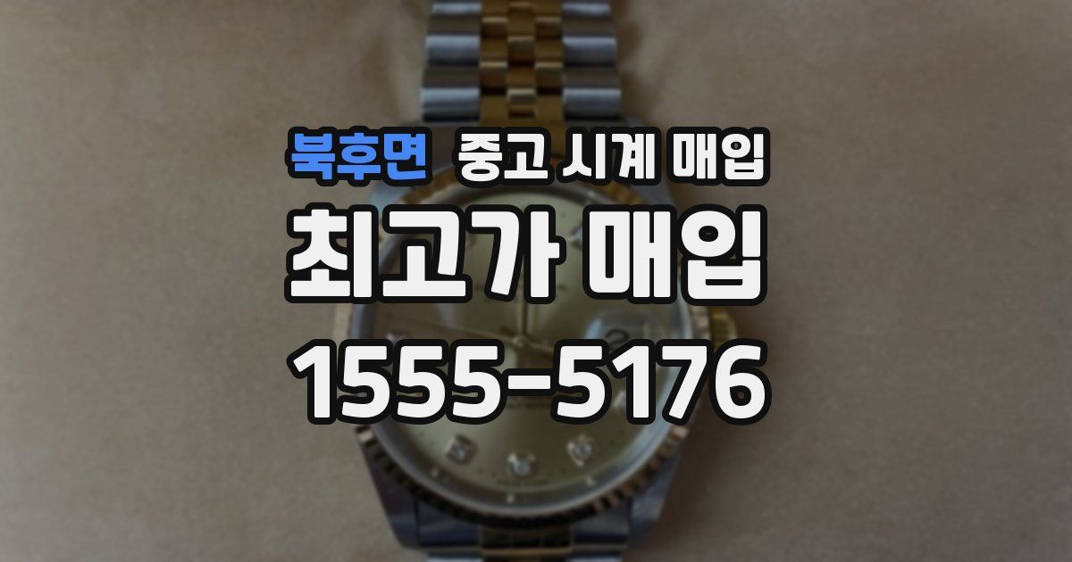 북후면 중고 시계 매입