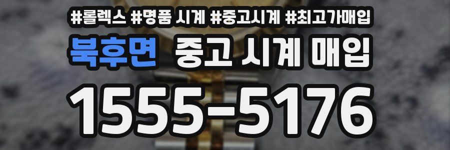 북후면 중고 시계 매입