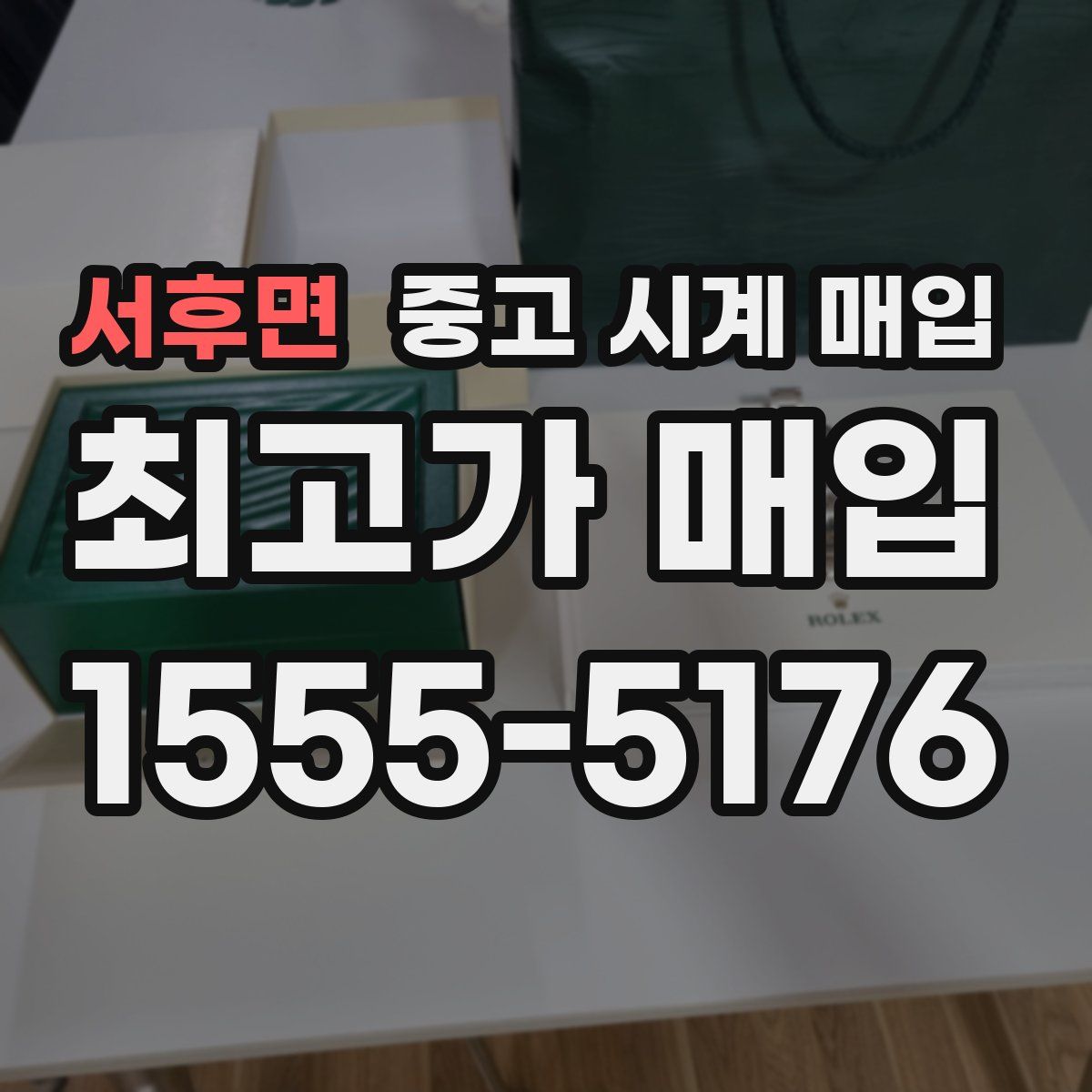 서후면 중고 시계 매입