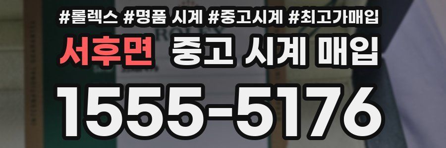 서후면 중고 시계 매입