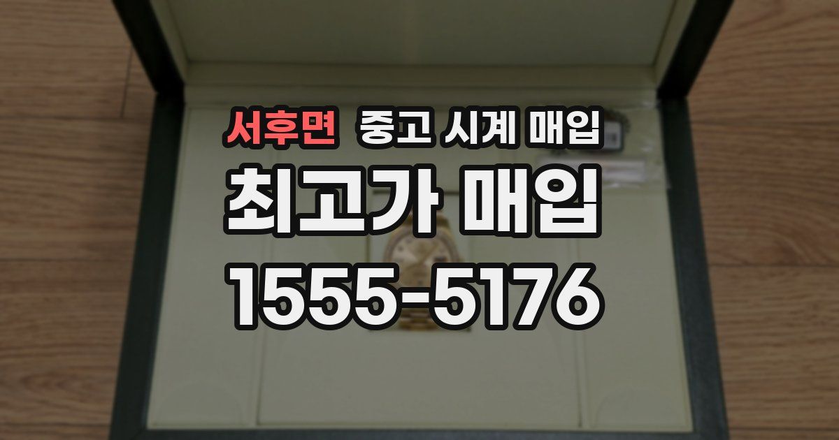 서후면 중고 시계 매입