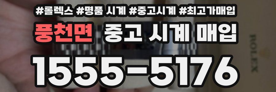 풍천면 중고 시계 매입