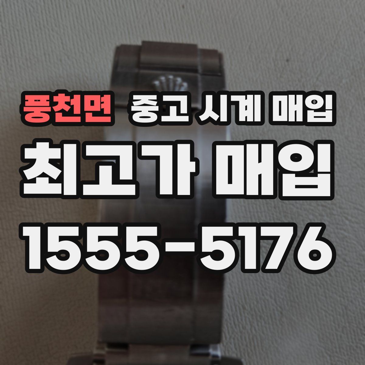 풍천면 중고 시계 매입