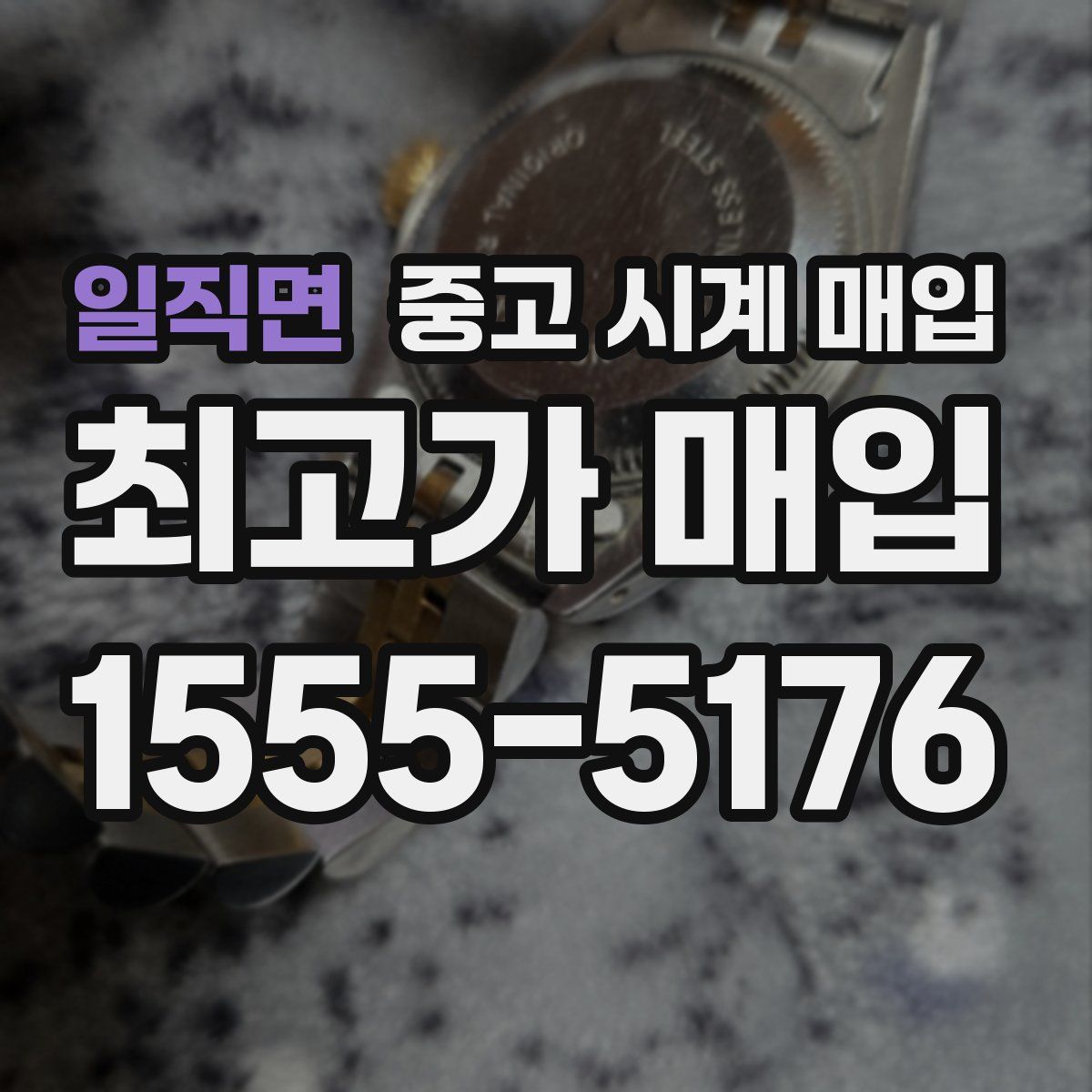 일직면 중고 시계 매입