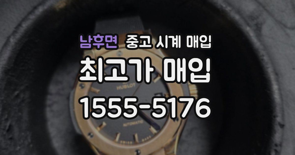 남후면 중고 시계 매입