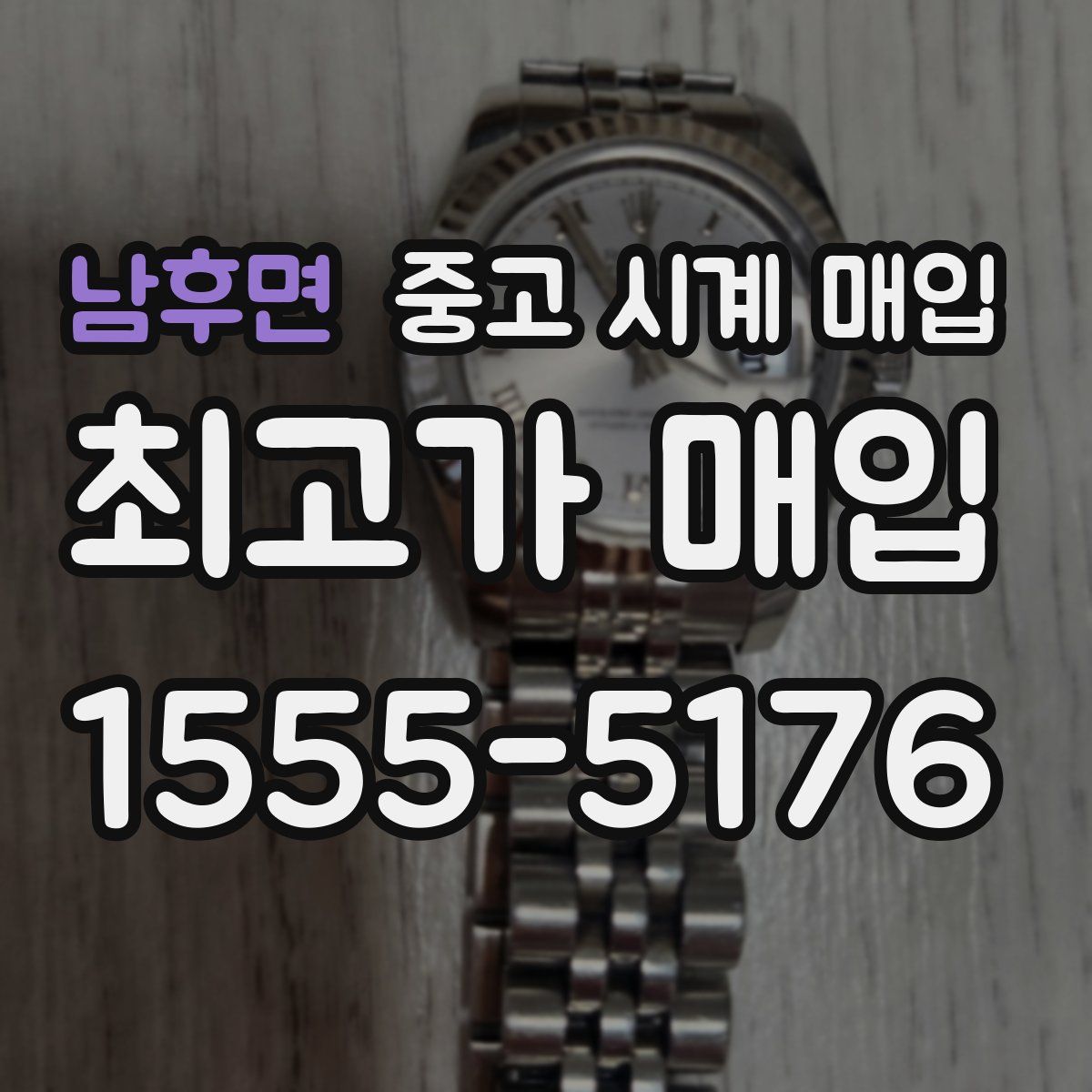 남후면 중고 시계 매입
