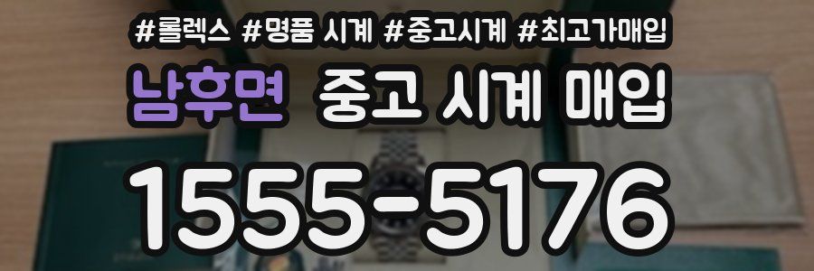 남후면 중고 시계 매입