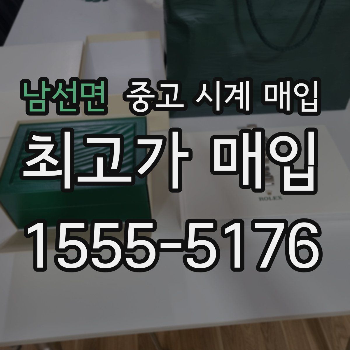 남선면 중고 시계 매입