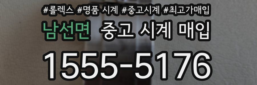 남선면 중고 시계 매입