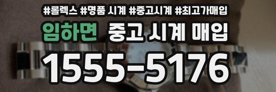 임하면 중고 시계 매입