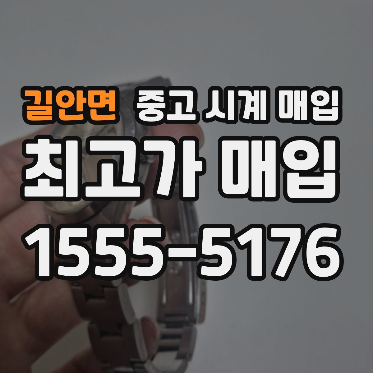 길안면 중고 시계 매입